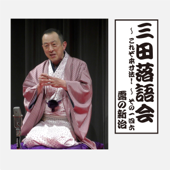 三田落語会~これぞ本寸法!~その146