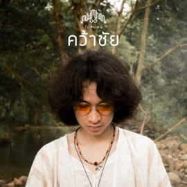 คว้าชัย Maimhon