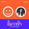 ยิ้มจากใจ (feat. แนน แก้วกาญจน์) - Single