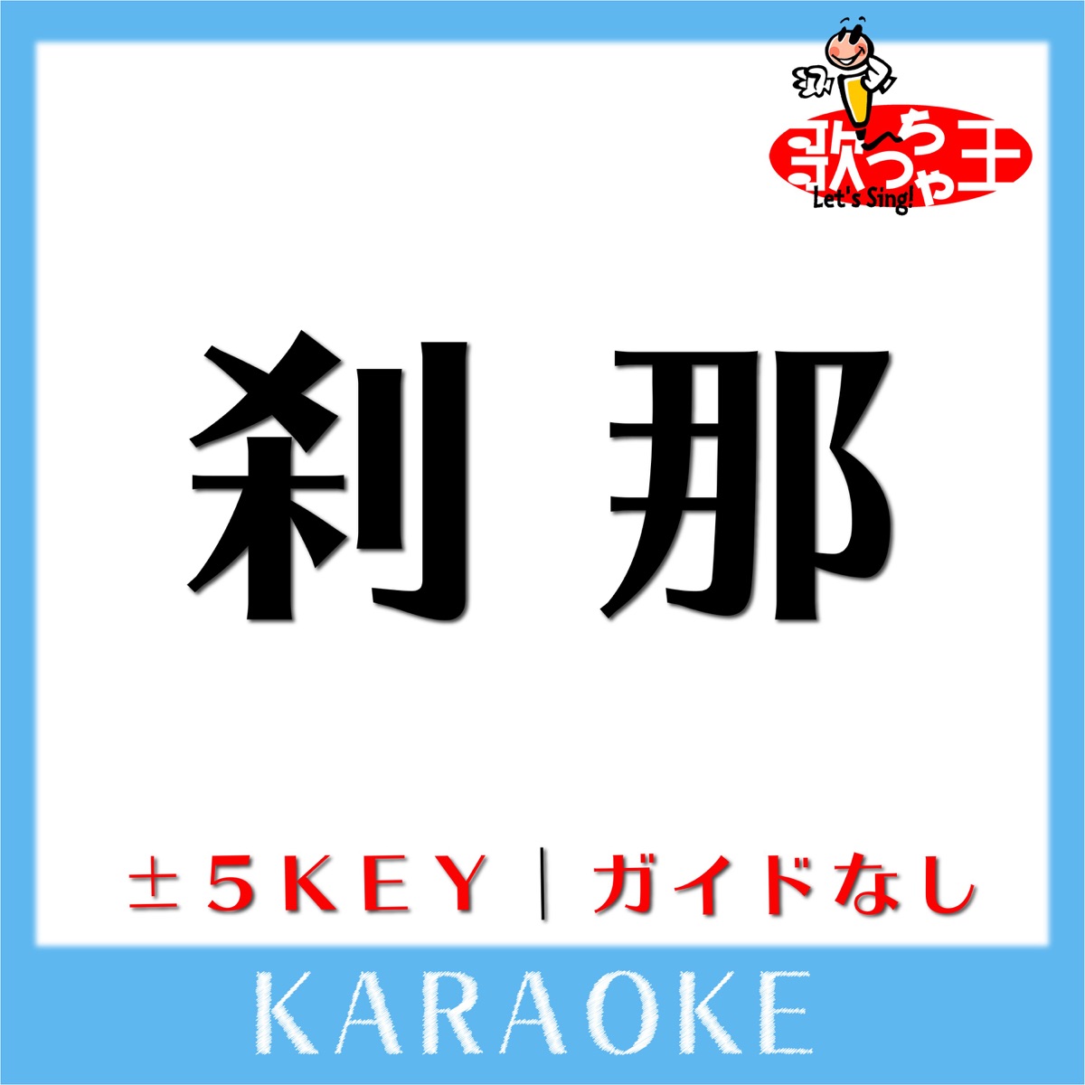 DOUTAN KYOHI No Guide melody Original by HoneyWorks feat. KAPI - Album by  Uta-Cha-Oh - Apple Music