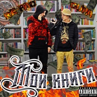 Мои книги - Single - RE-pac & Cupa