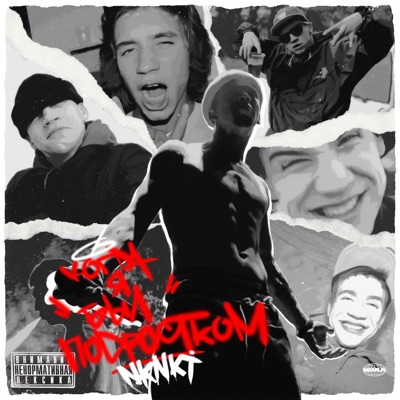 Когда я был подростком