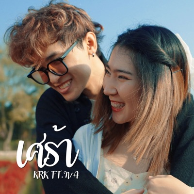 เศร้า (feat. N/A) - Single