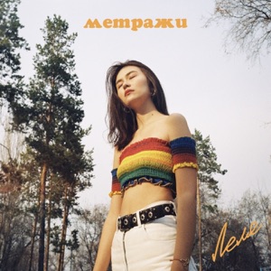 Метражи - Single