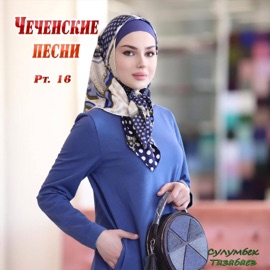 Доттаг1а (New 2016) Сулумбек Тазабаев