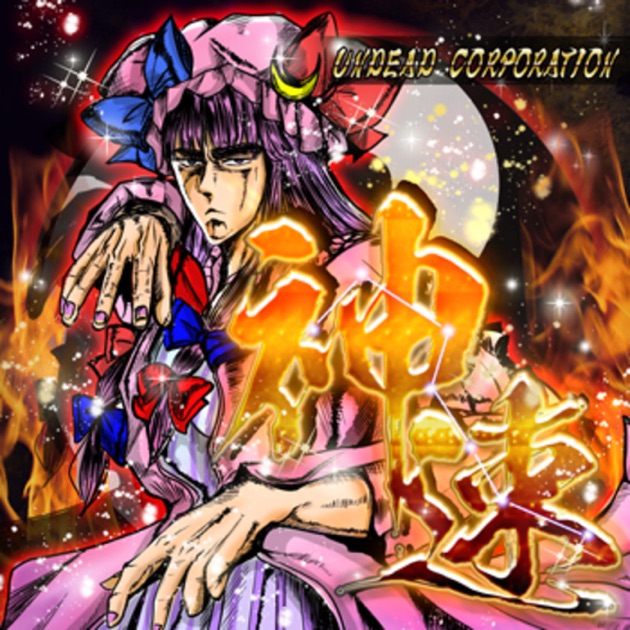 幻想郷から超鋼鉄重低爆音 - UNDEAD CORPORATION DOUJIN WORKSの