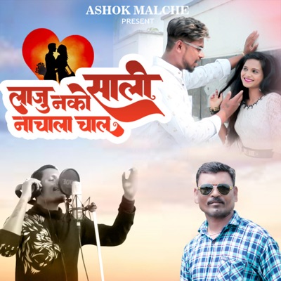 Lajunako Sali Nachala Chal (feat. Vishal Thakare) - Single
