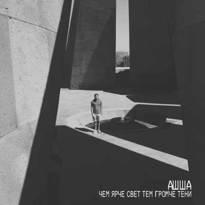 Чем ярче свет тем громче тени