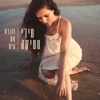 זוכרת את הים - Single - Miri Mesika