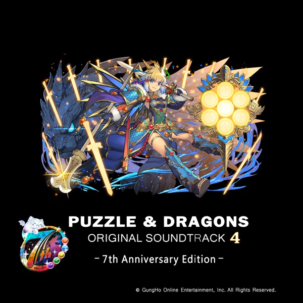 パズル&ドラゴンズ オリジナルサウンドトラック4 (7周年記念エディション)