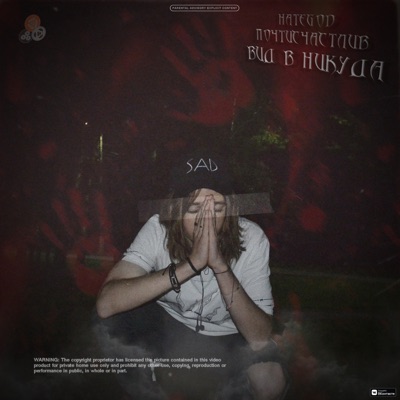 Вид в никуда - Single