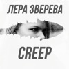 Лера Зверева