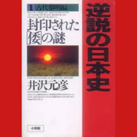 井沢元彦 - 逆説の日本史〈1〉古代黎明編―封印された「倭」の謎 artwork