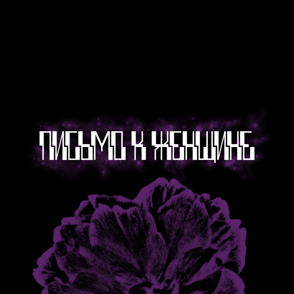 ‎Письмо к женщине - Single - Album by Сейн - Apple Music