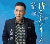 角川博 - 博多川ブルース