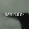 Патология - Протест обложка
