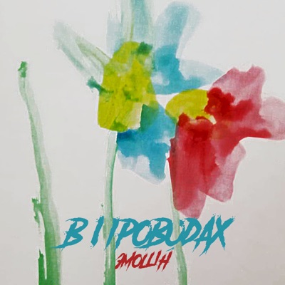 В проводах - Single