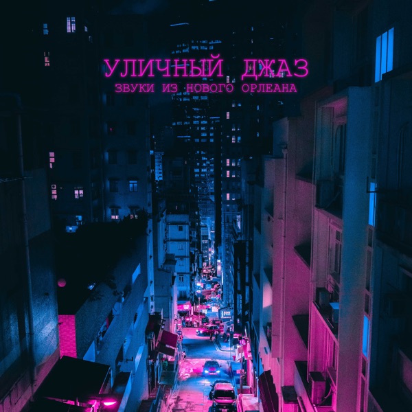 Уличный джаз: Звуки из Нового Орлеана