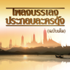 เพลงบรรเลงประกอบละครดัง (ฉบับเต็ม) - นิก กอไผ่