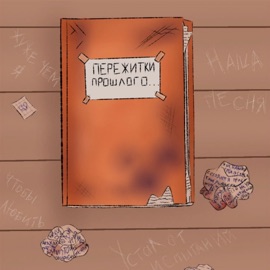 Я вернусь (feat. Soul'y) Короб Младший