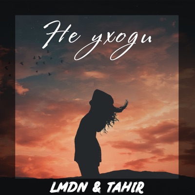 Не уходи - Single