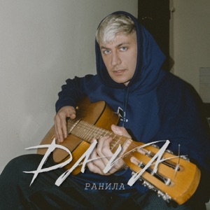 DAVA Ранила