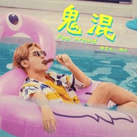 鬼混 (feat. 熊仔) - Single - Nine Chen