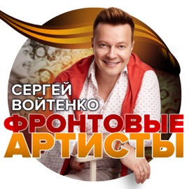 Фронтовые артисты Сергей Войтенко