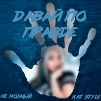 Давай по правде (feat. Kat Style) - Single - Не модный