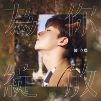 為你綻放 - Single - Chen Linong