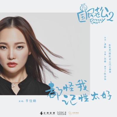 Blame Me For My Good Memory (TV Series "Pretty Man 2" Title Song)-thumbnail