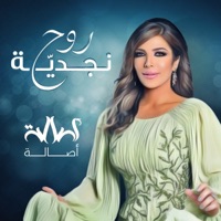 روح نجديه - Single - Assala