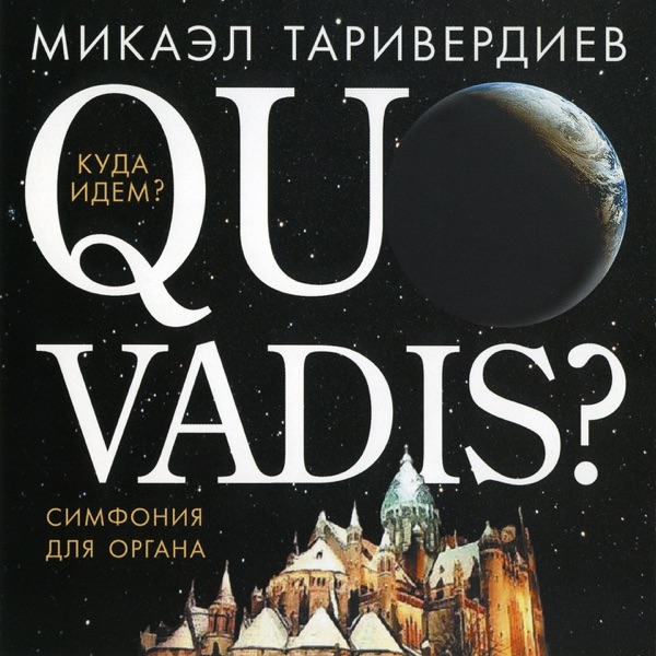 Quo vadis. Куда идем. Симфония для органа (feat. Екатерина Мельникова & Жан-Пьер Стайверс)