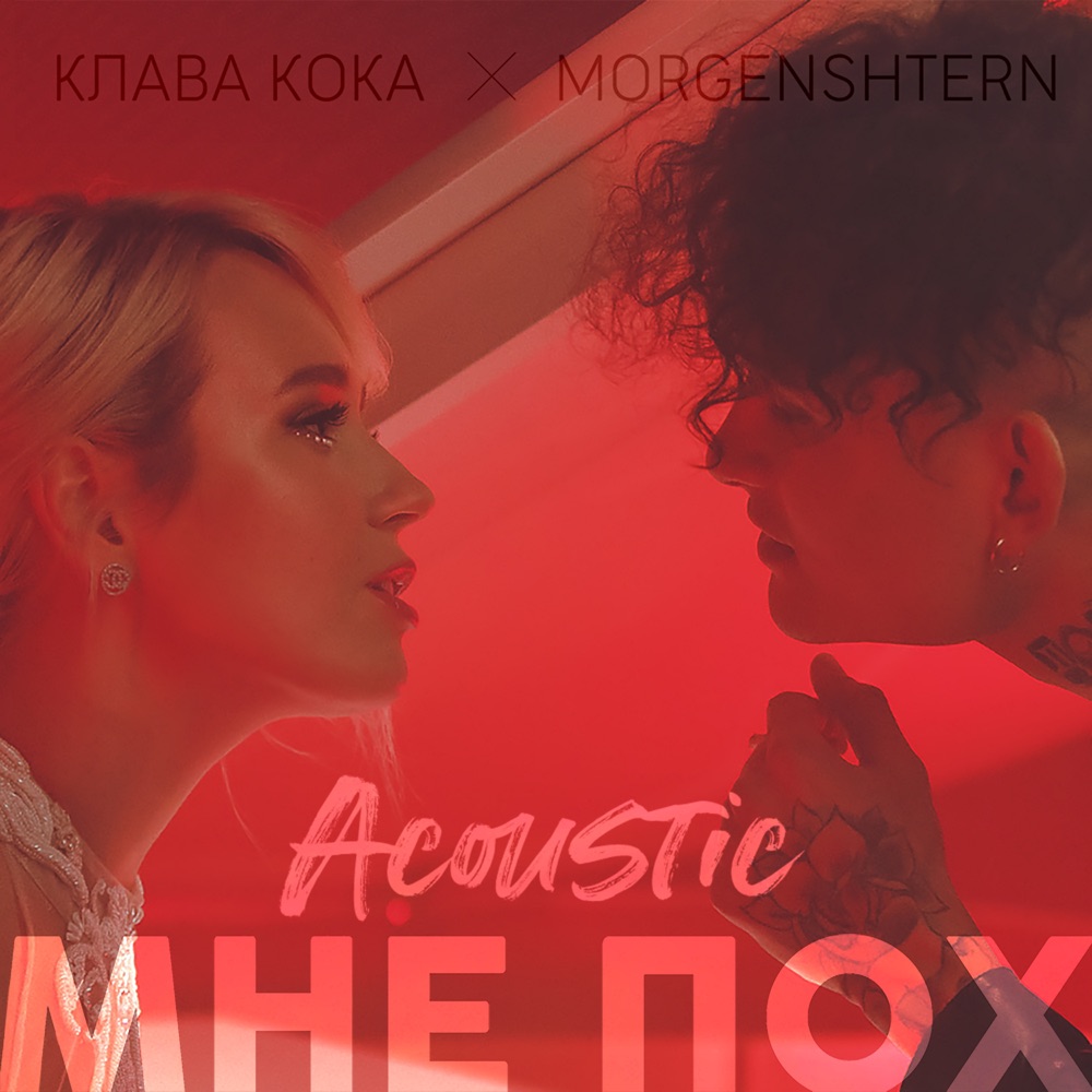 Обложка альбома «Мне пох (Acoustic Version) - Single» — Klava Koka & MORGENSHTERN