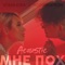 Мне пох (Acoustic Version) artwork