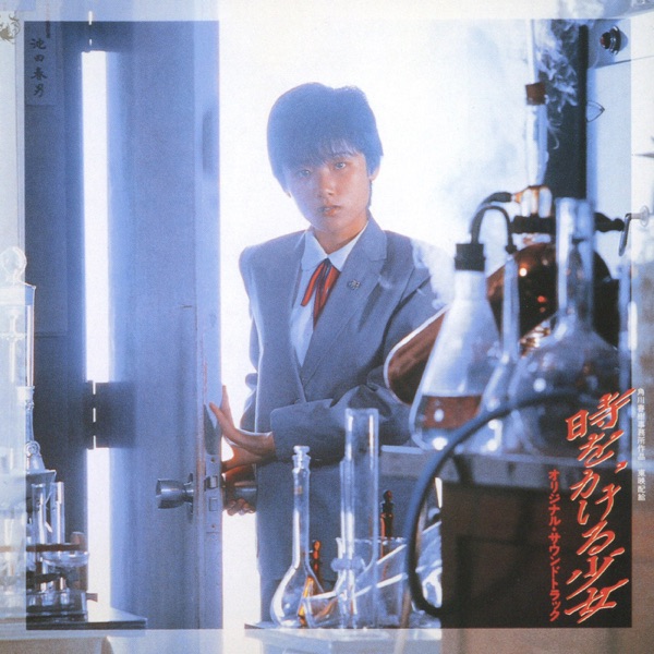 「時をかける少女」オリジナル・サウンドトラック