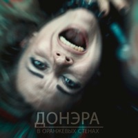 В оранжевых стенах - Single - Донэра