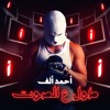 طول ع الصوت - Single