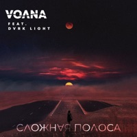 Cложная полоса (feat. Dvrk Light) - Single - VOЛNA