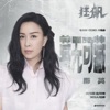 藏無可藏 (電視劇《狂飆》片尾曲) - Single