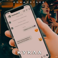 Кукла - Single - КОНДРАТЬЕВ