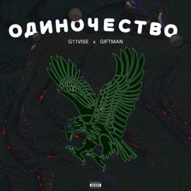 Одиночество. (feat. g11vise) GIFTMAN