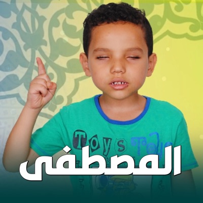المصطفى - Single
