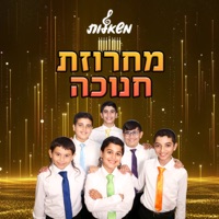 מחרוזת חנוכה - Single - Mishalot
