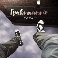 Гравитация - Single - YOFU