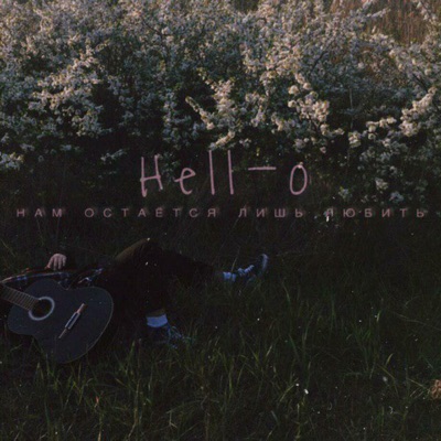 Нам остаётся лишь любить