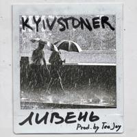 Ливень - Single - KYIVSTONER