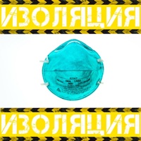 Изоляция - Single - ЕПКТ