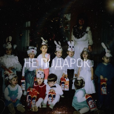 Не подарок - Single
