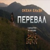 Okean Elzy - Перевал (З фільму "Захар Беркут")